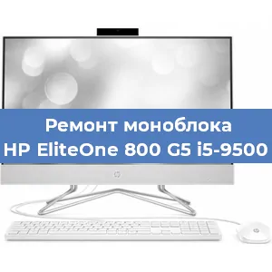 Замена материнской платы на моноблоке HP EliteOne 800 G5 i5-9500 в Новосибирске